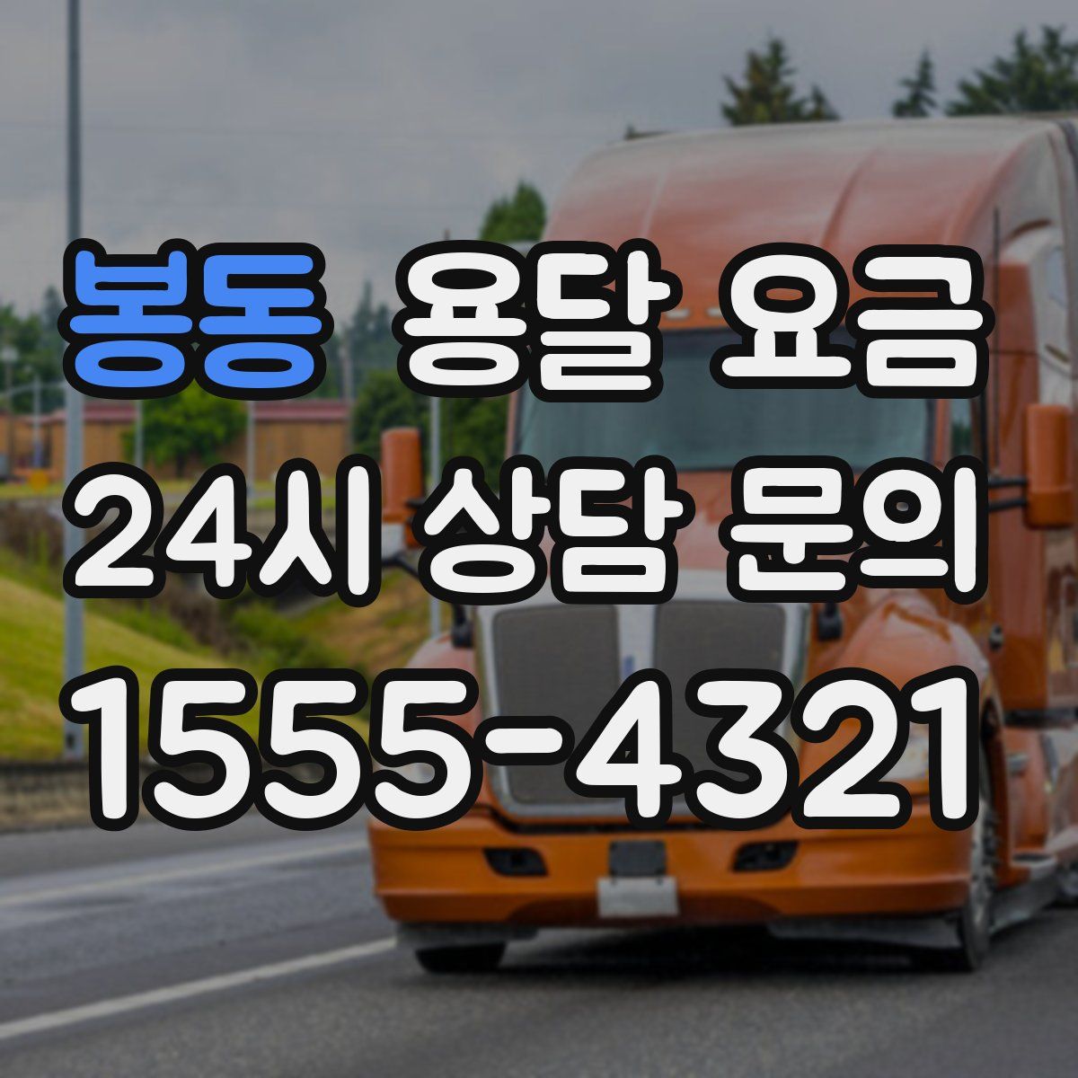 봉동 용달 요금