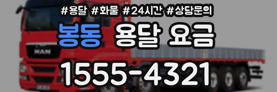 봉동 용달 요금