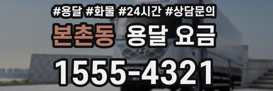 본촌동 용달 요금