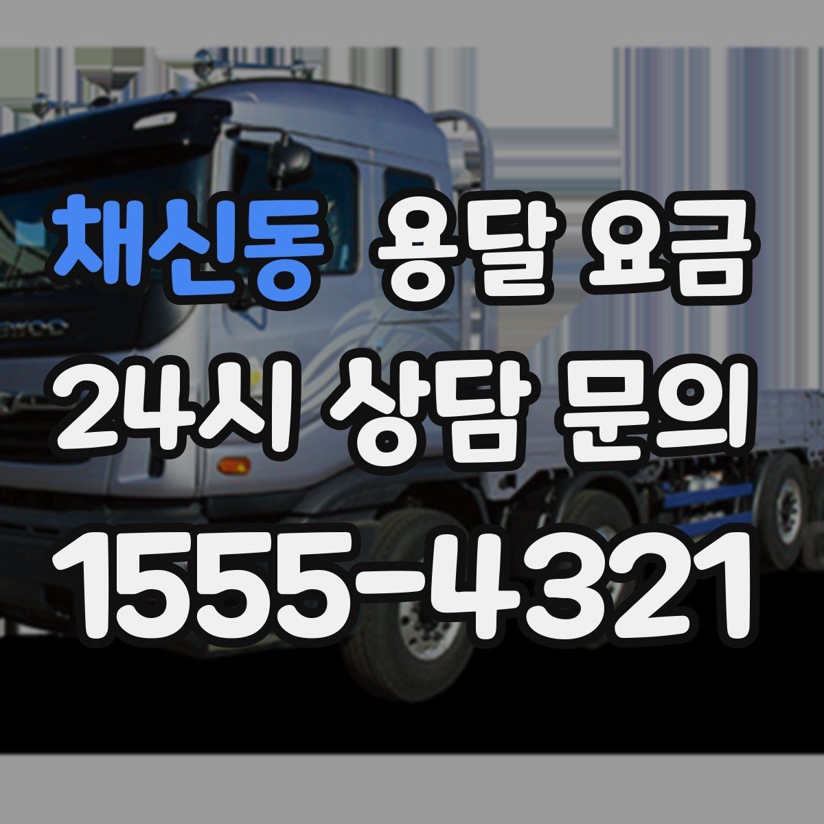 채신동 용달 요금 오전 작업과 오후 작업 차이