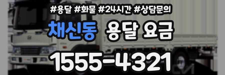 채신동 용달 요금