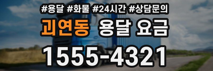 괴연동 용달 요금