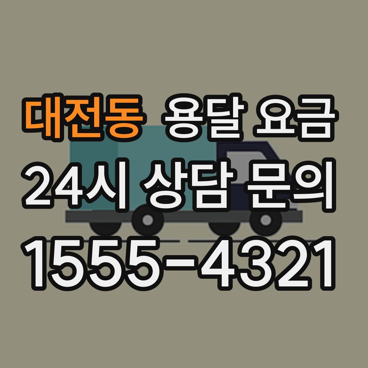 대전동 용달 요금