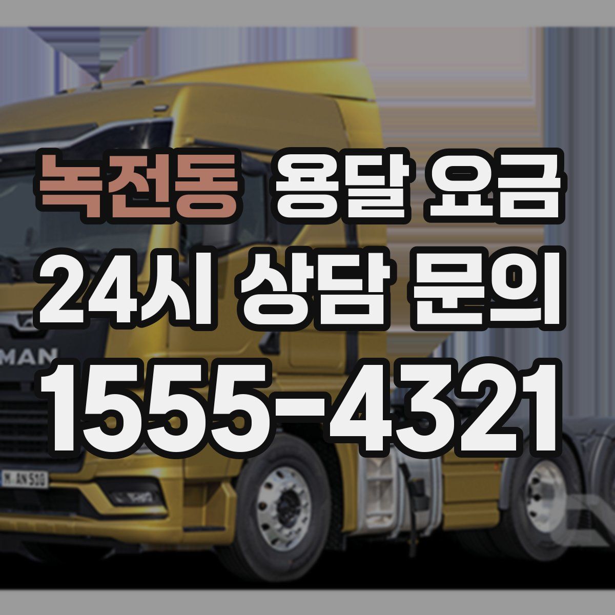 녹전동 용달 요금