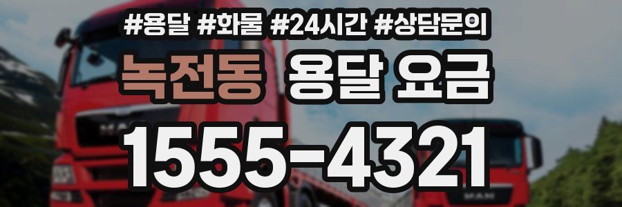 녹전동 용달 요금