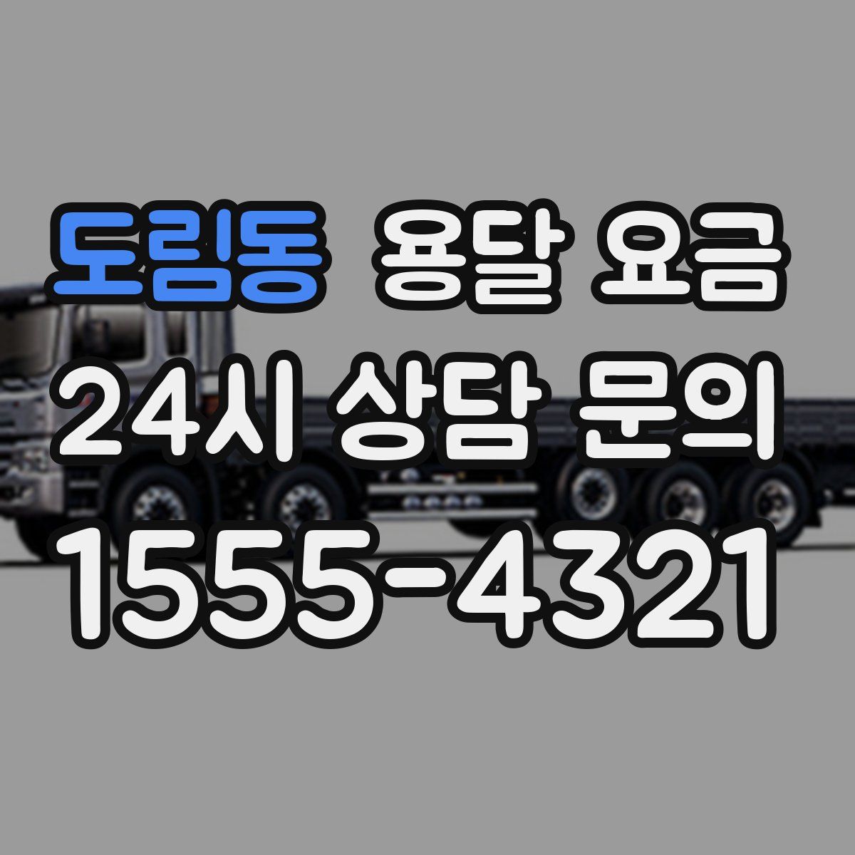 도림동 용달 요금