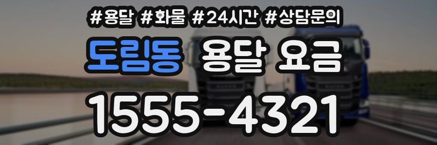 도림동 용달 요금