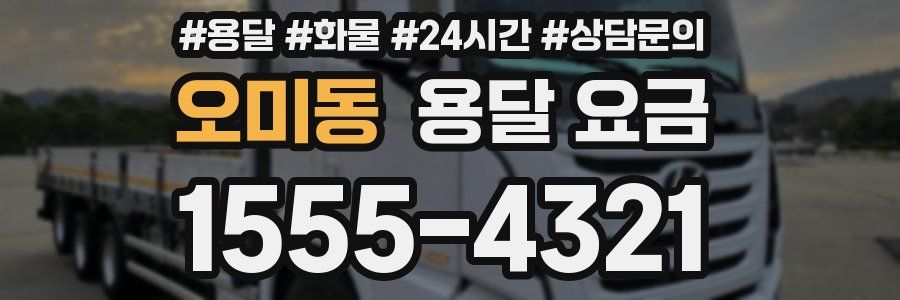 오미동 용달 요금