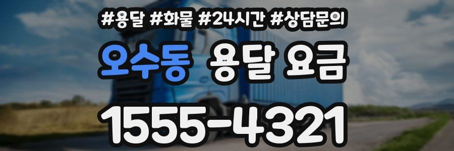 오수동 용달 요금