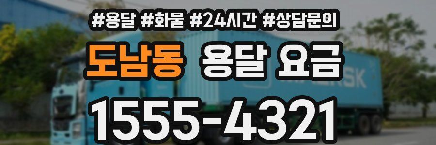 도남동 용달 요금