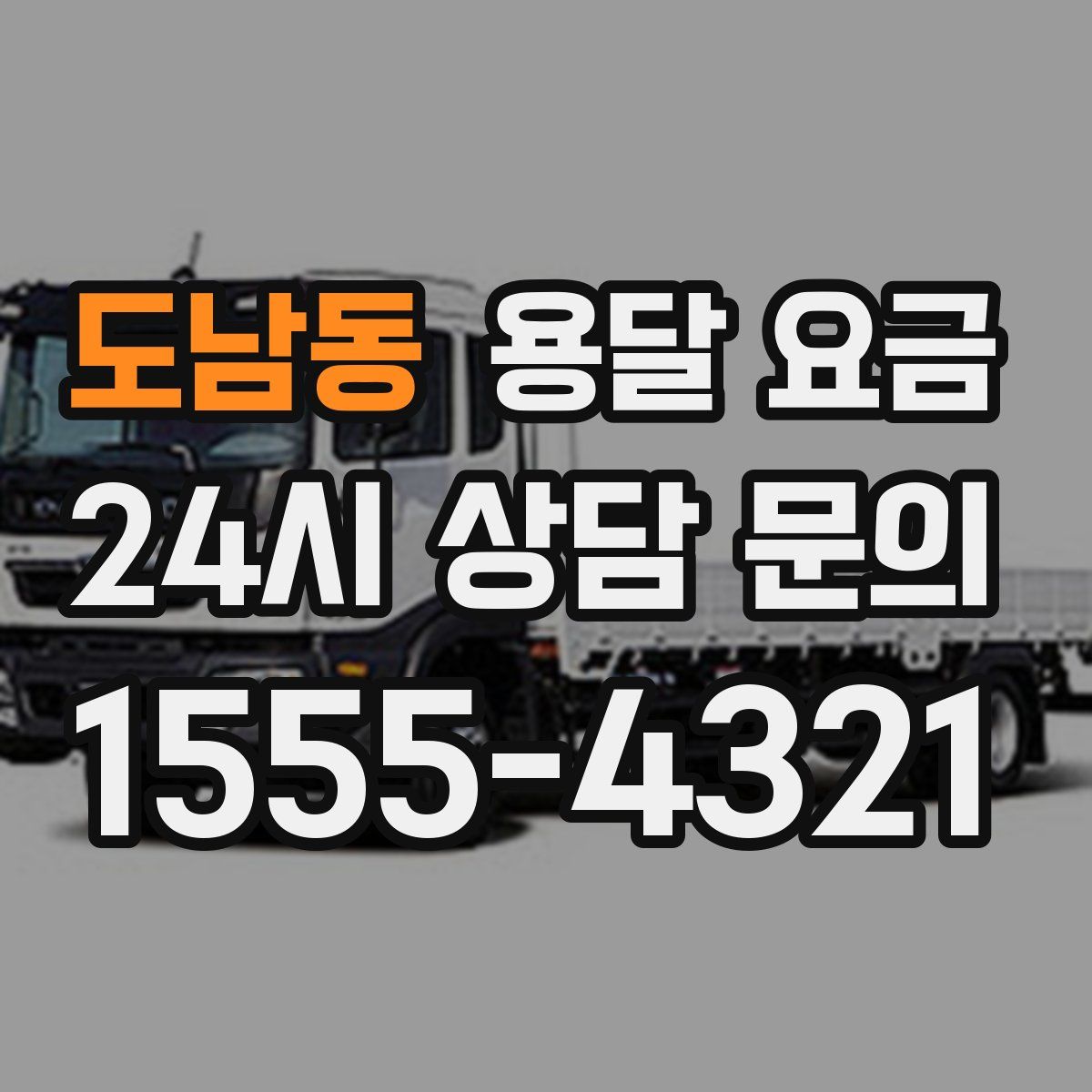 도남동 용달 요금