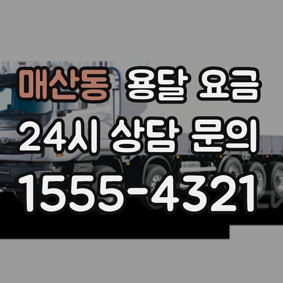 매산동 용달 요금 톨게이트 비용 처리 방식