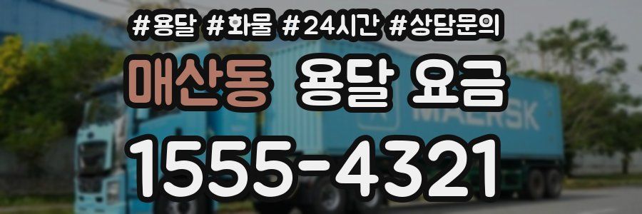 매산동 용달 요금