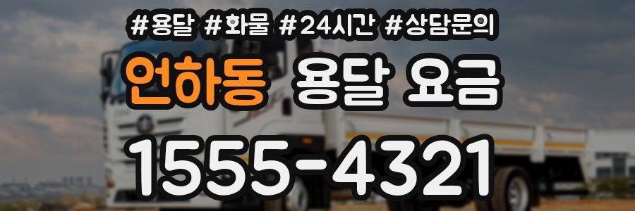 언하동 용달 요금