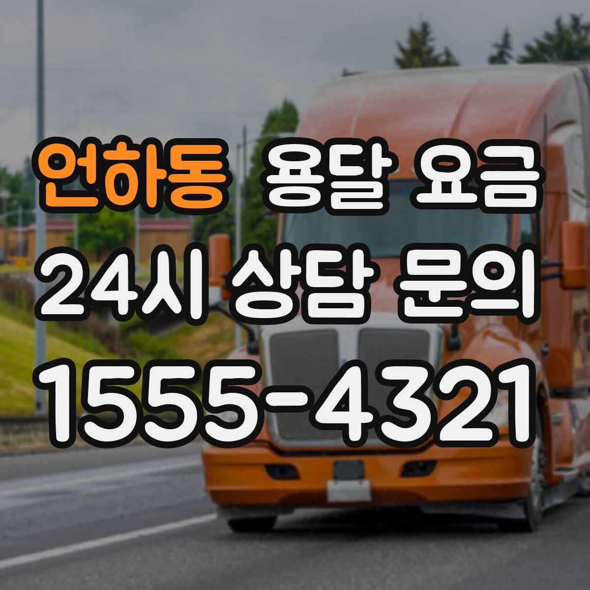 언하동 용달 요금