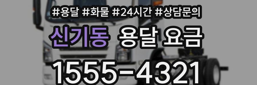 신기동 용달 요금