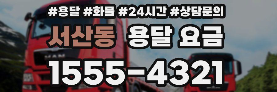 서산동 용달 요금