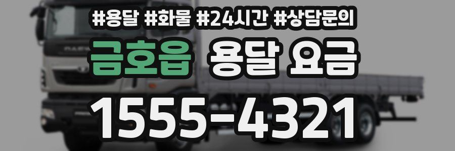 금호읍 용달 요금