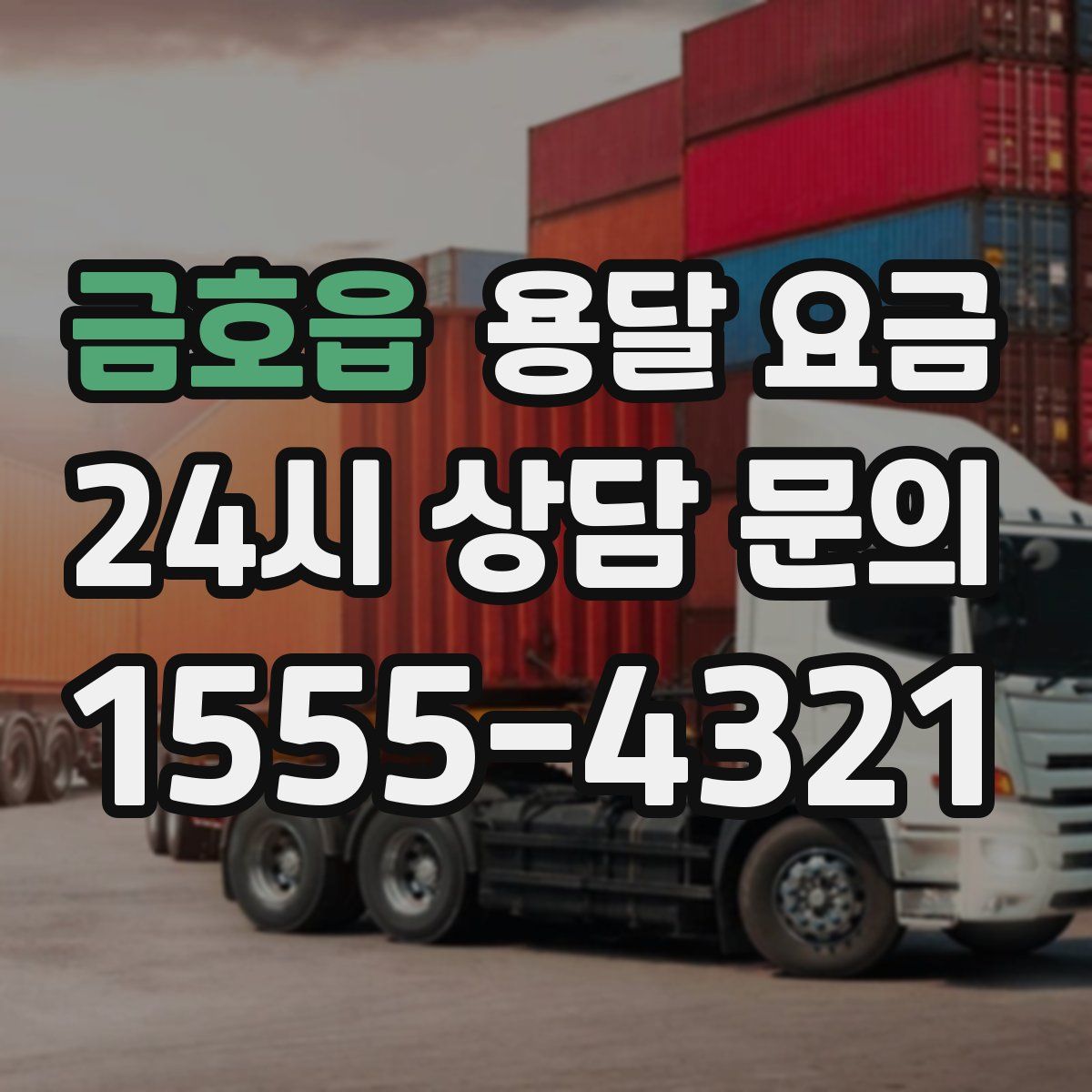 금호읍 용달 요금