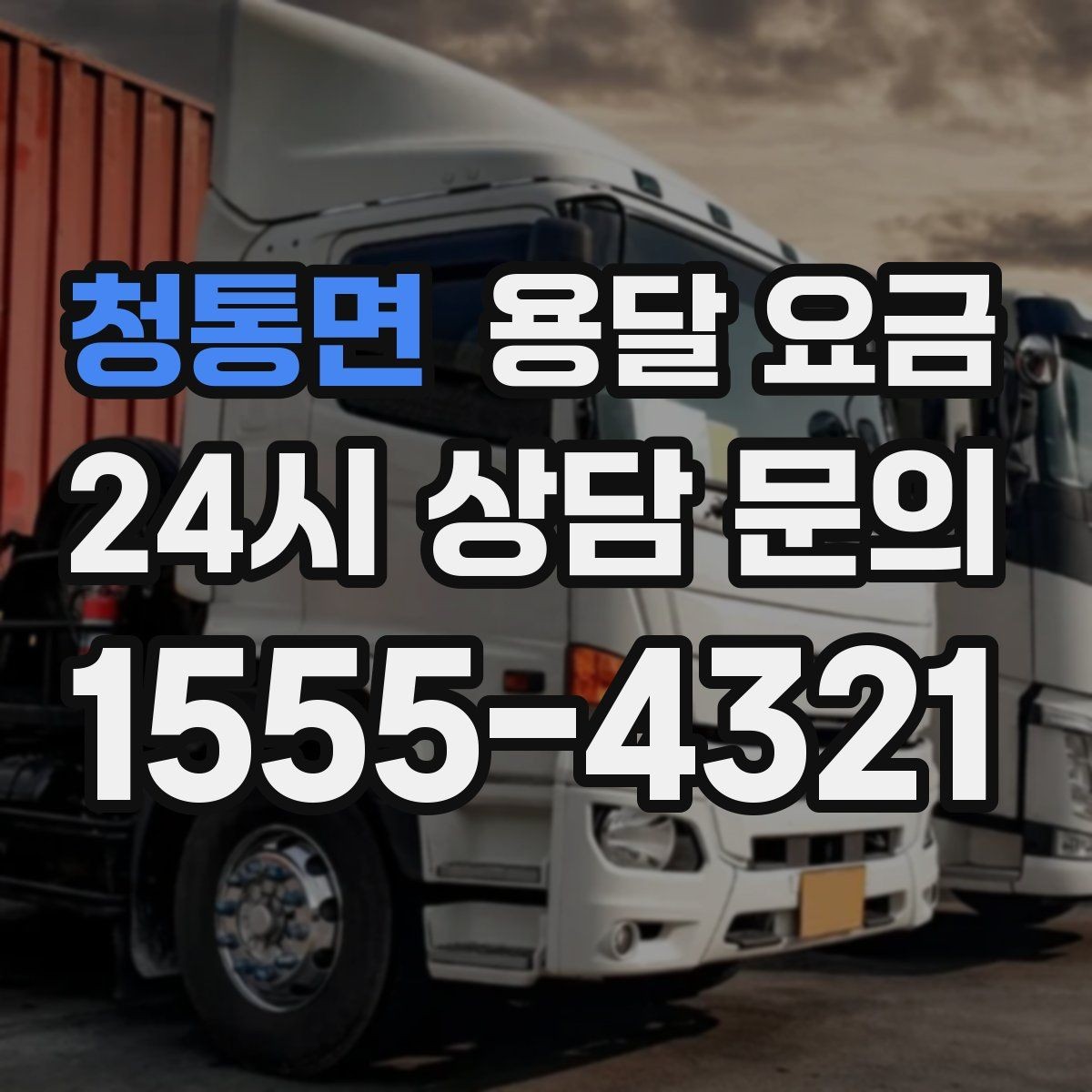 청통면 용달 요금 차량 크기 선택 기준 정리