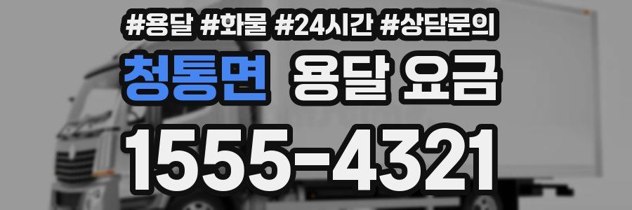 청통면 용달 요금