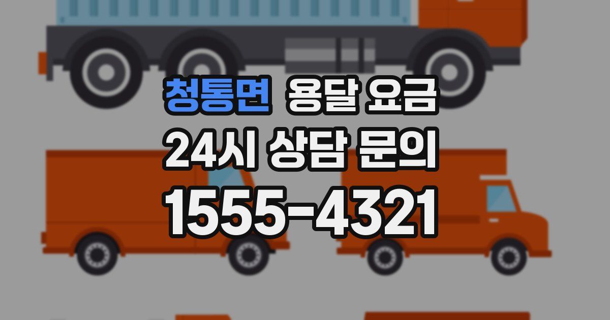 청통면 용달 요금