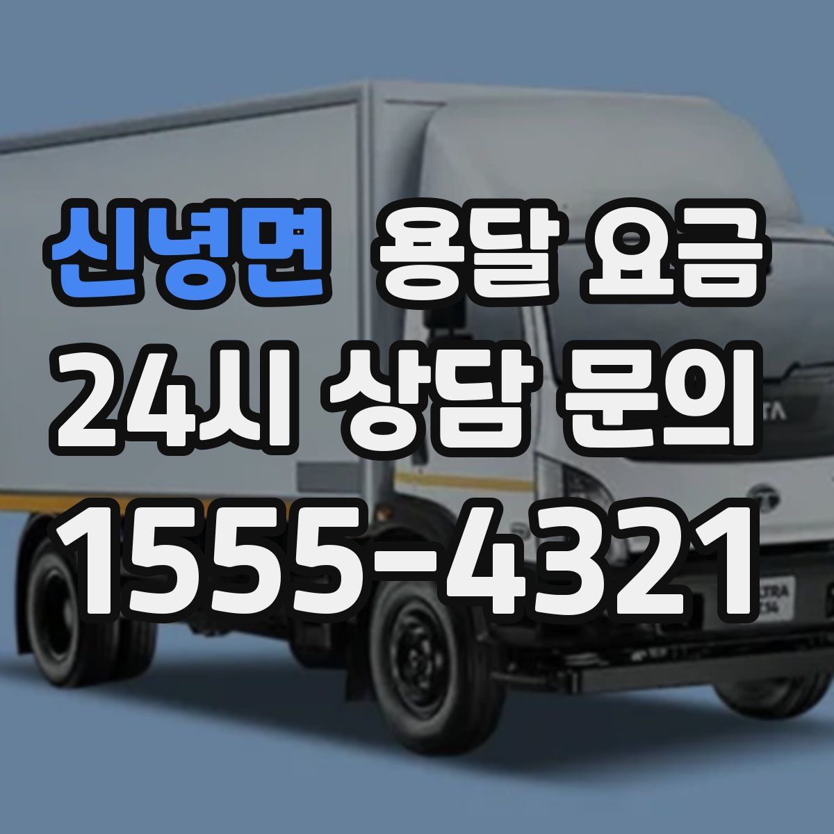 신녕면 용달 요금