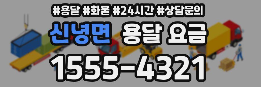 신녕면 용달 요금