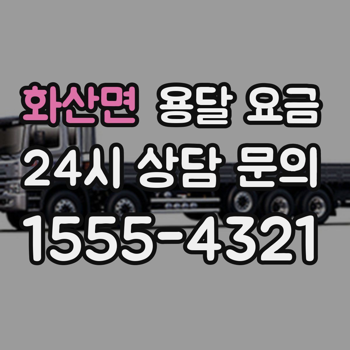 화산면 용달 요금