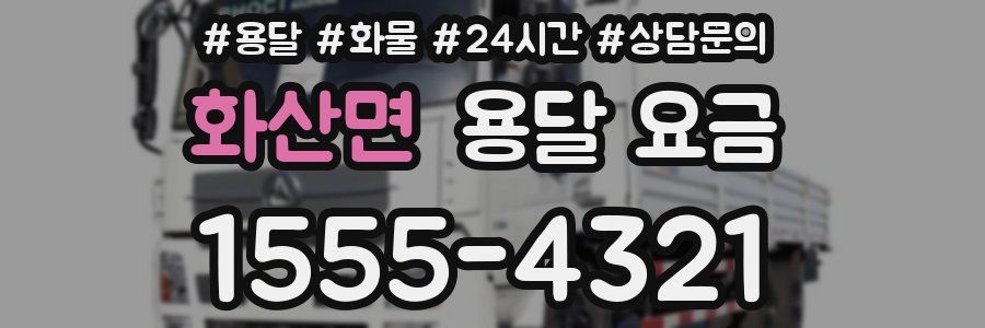 화산면 용달 요금