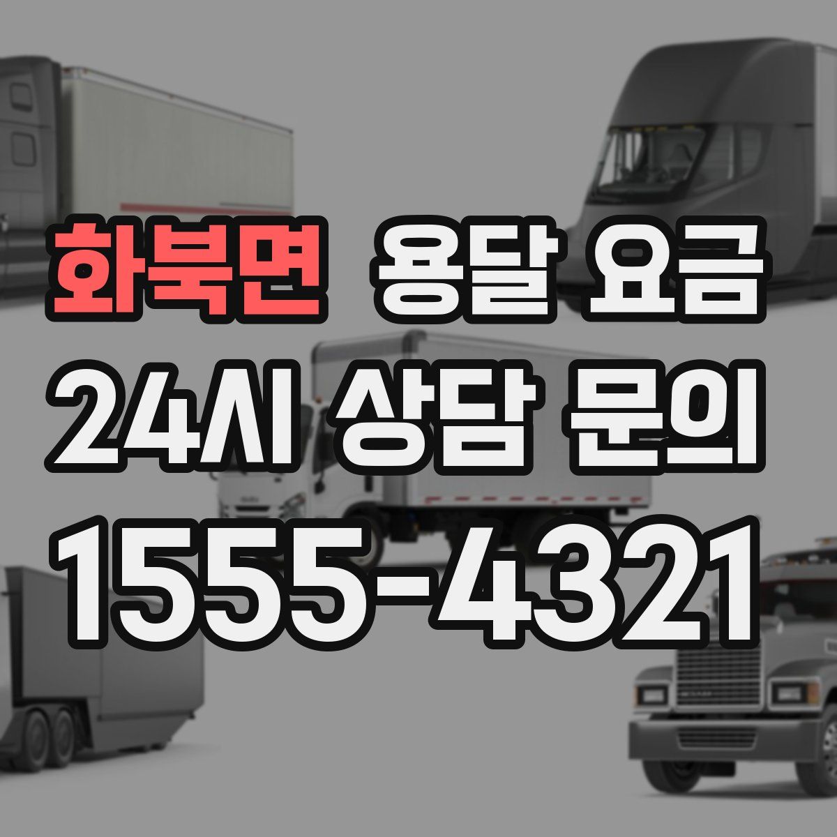 화북면 용달 요금