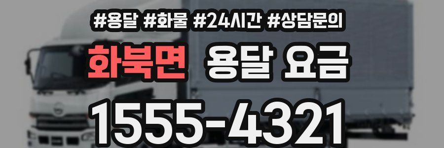 화북면 용달 요금