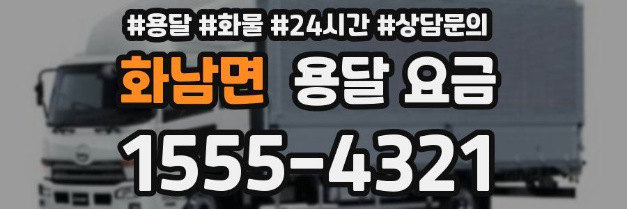 화남면 용달 요금