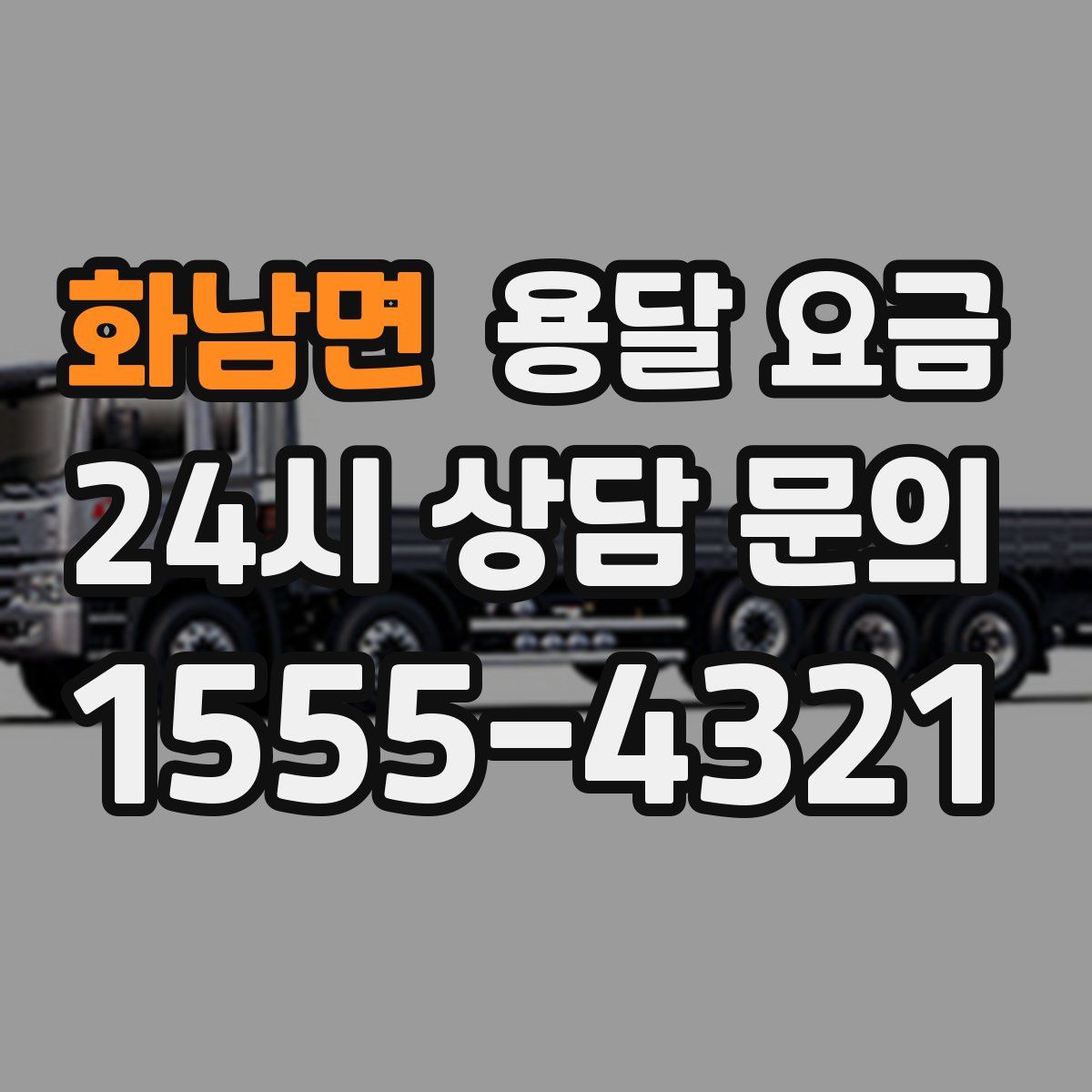 화남면 용달 요금