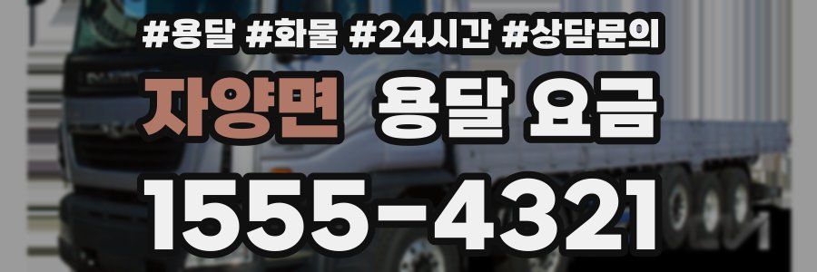 자양면 용달 요금