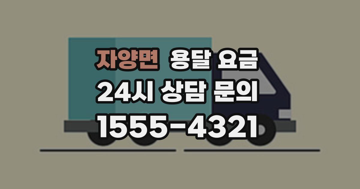 자양면 용달 요금