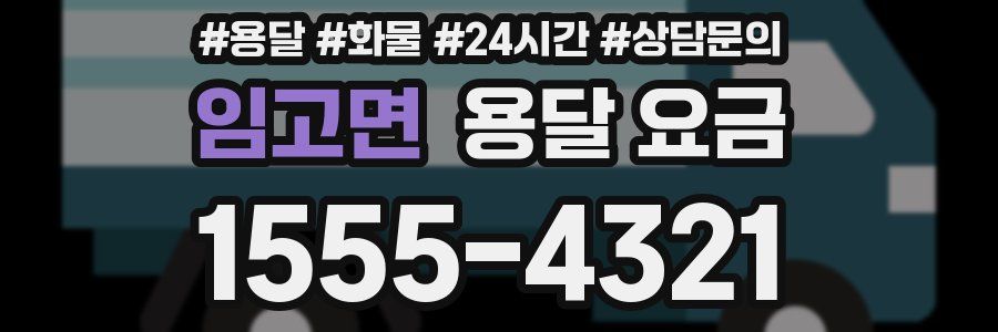 임고면 용달 요금