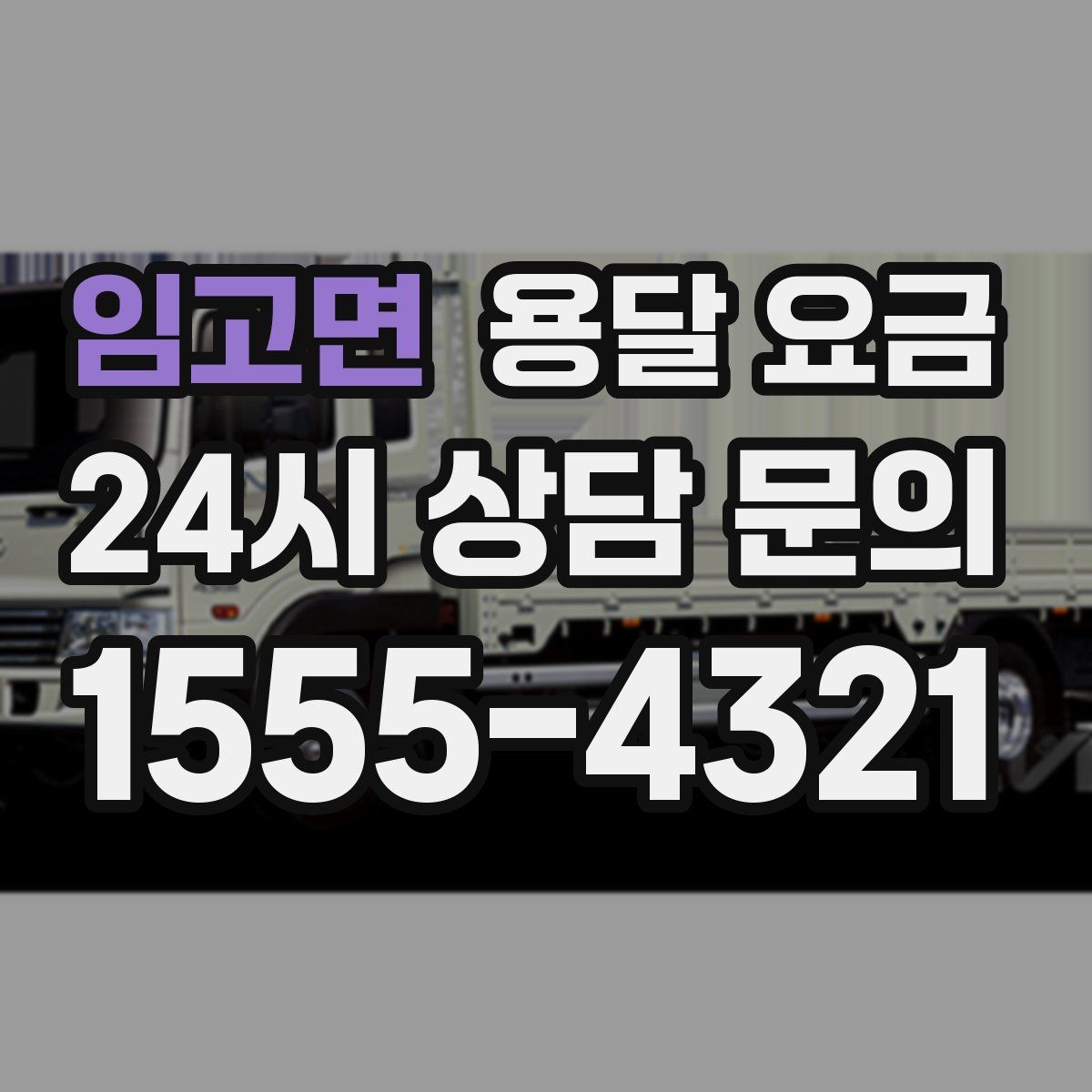 임고면 용달 요금