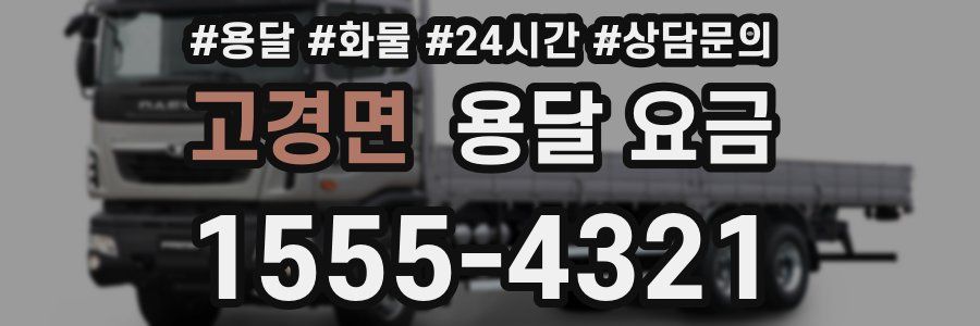 고경면 용달 요금