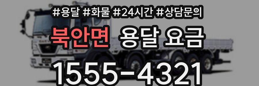 북안면 용달 요금