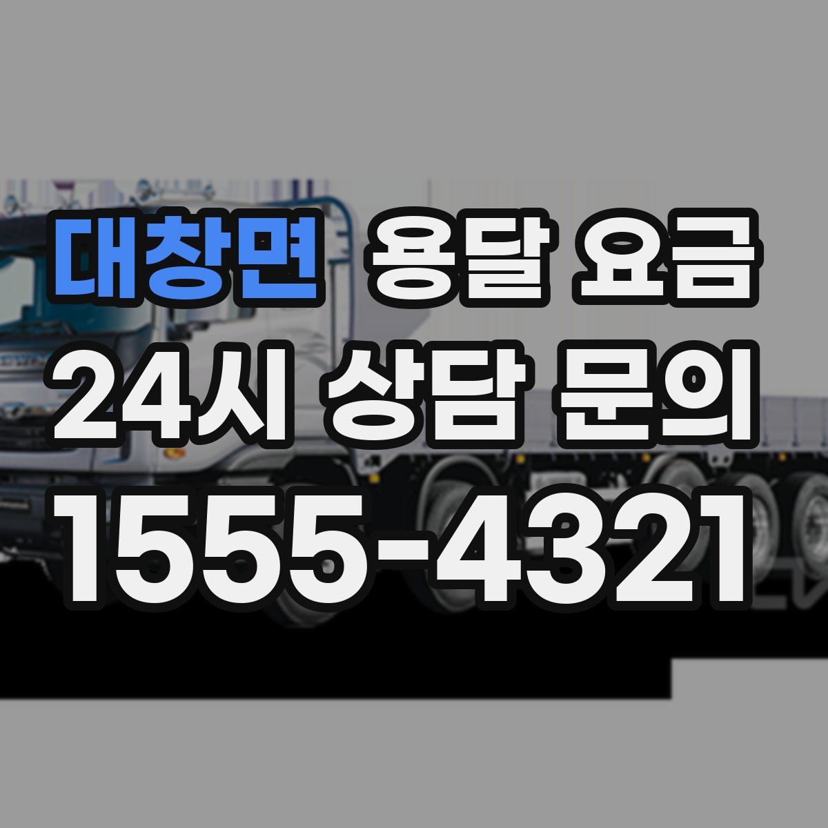 대창면 용달 요금