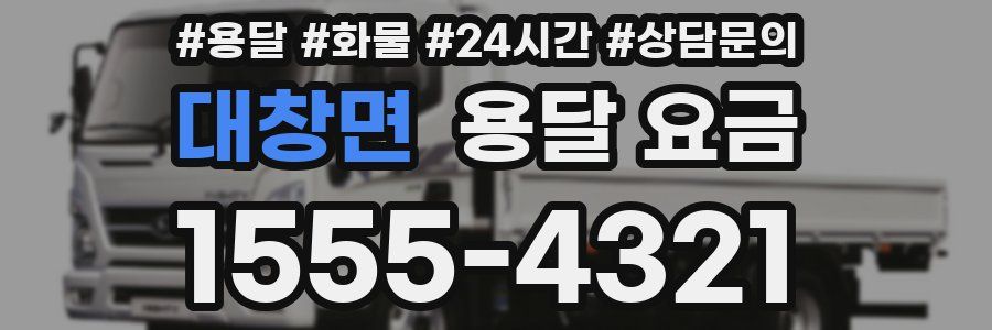 대창면 용달 요금