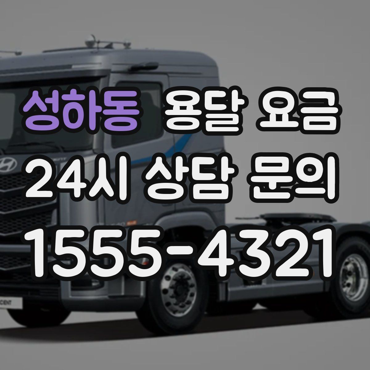 성하동 용달 요금 차량 크기 선택 기준 정리
