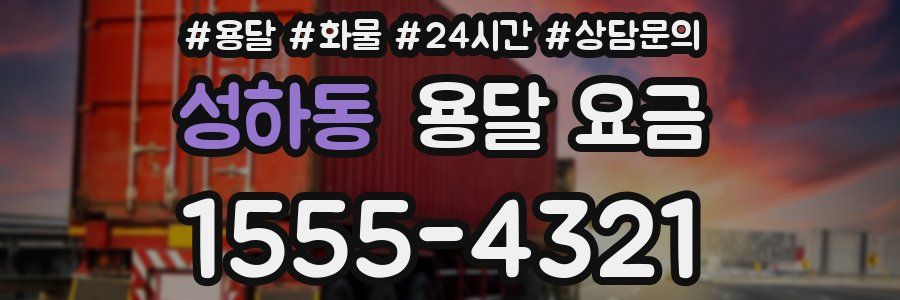 성하동 용달 요금