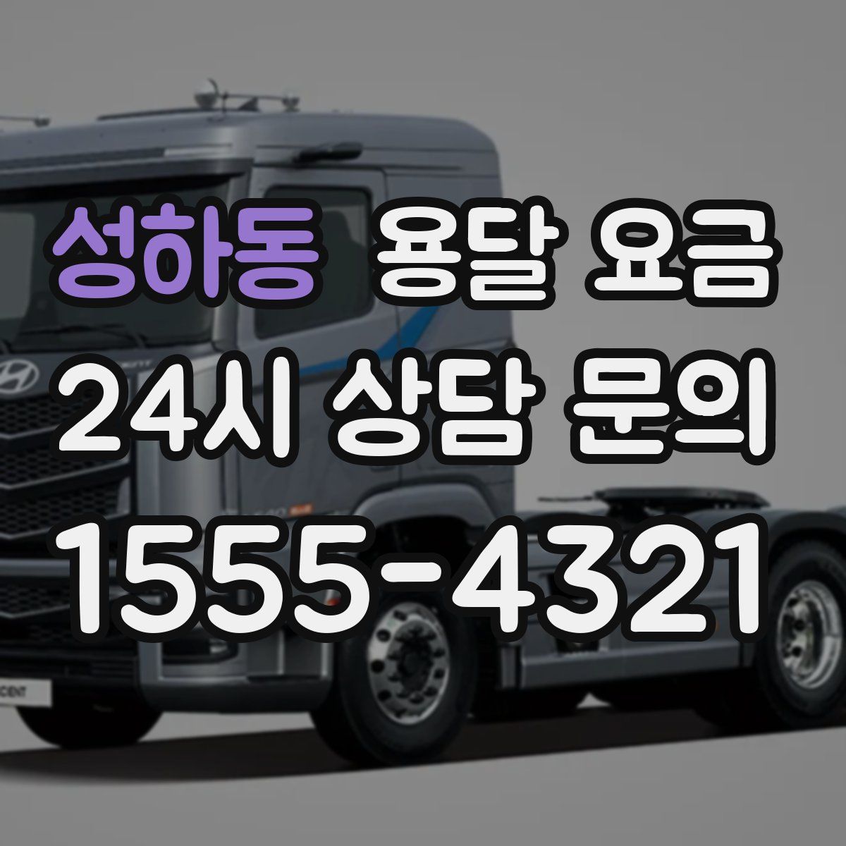 성하동 용달 요금