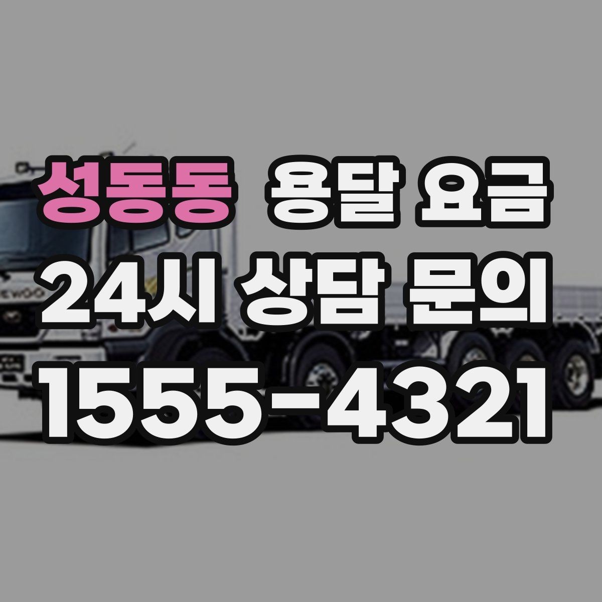 성동동 용달 요금 실제 경험 기준으로 정리