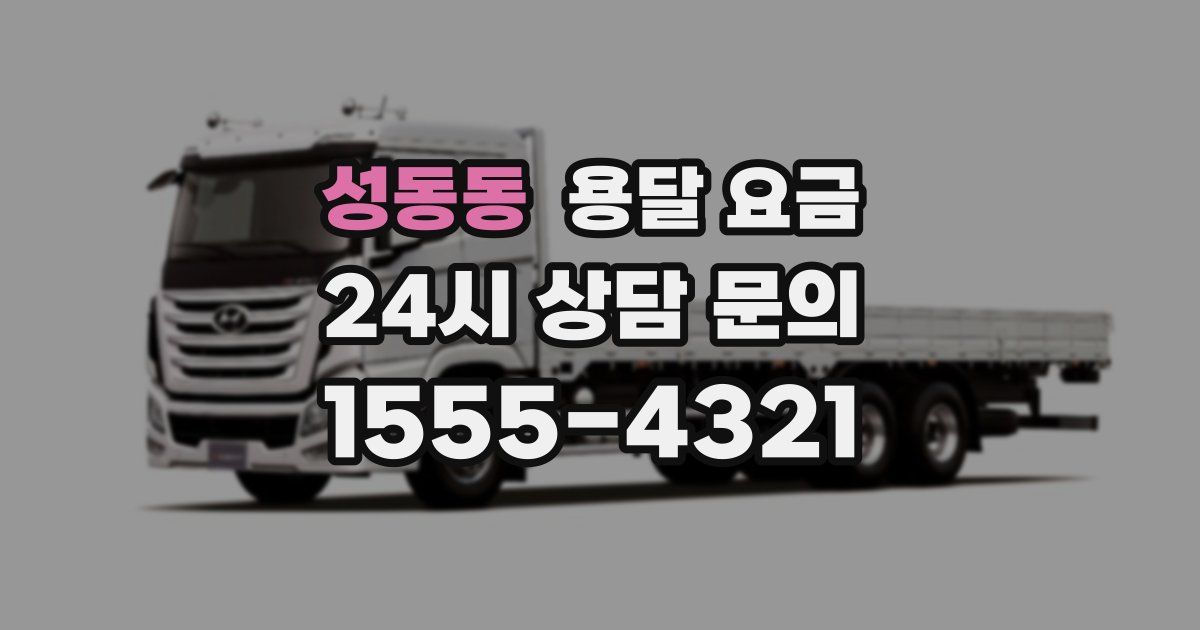 성동동 용달 요금