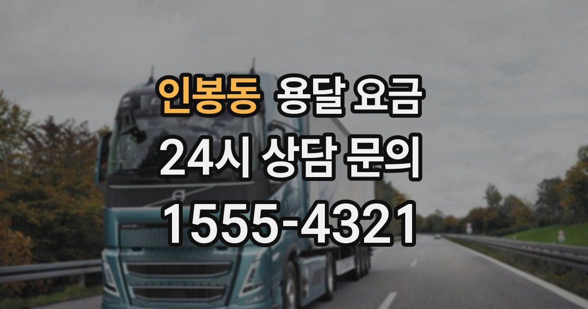 인봉동 용달 요금