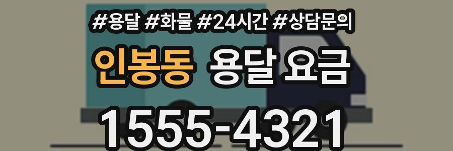 인봉동 용달 요금