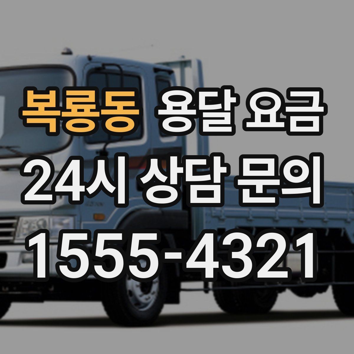 복룡동 용달 요금 거리 외에 중요한 요소들 정리